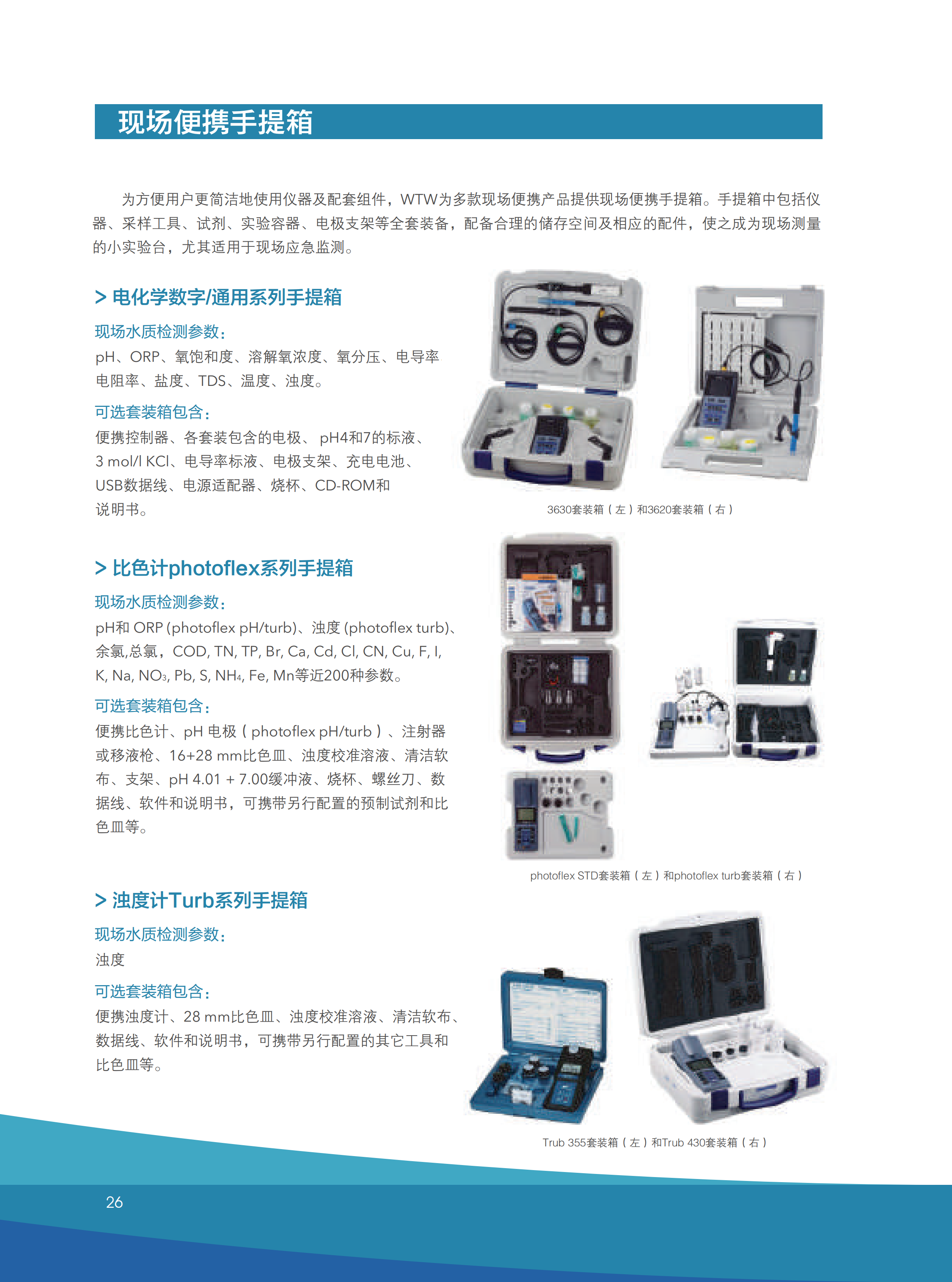 WTW實(shí)驗(yàn)室與便攜儀器_27.png